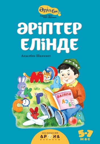 Әріптер елінде